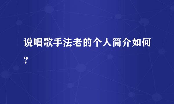 说唱歌手法老的个人简介如何？