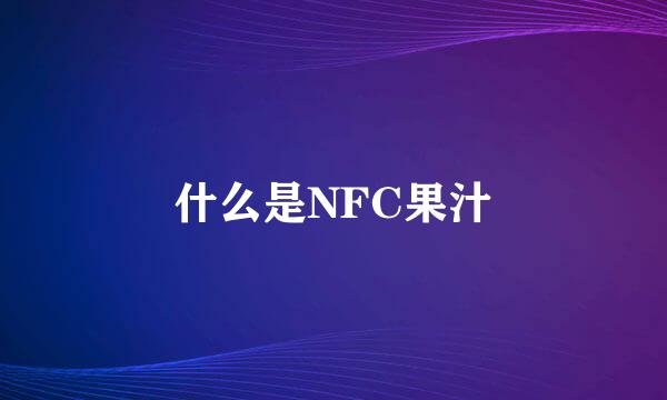 什么是NFC果汁