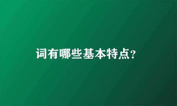 词有哪些基本特点？