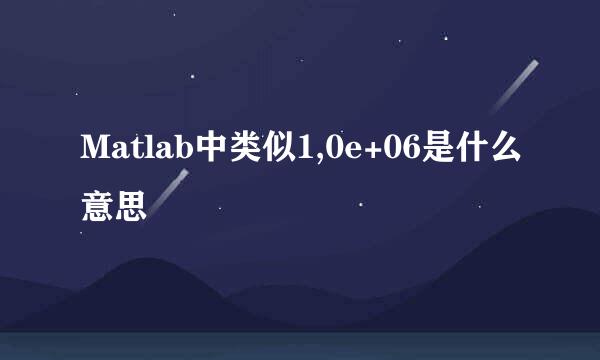 Matlab中类似1,0e+06是什么意思