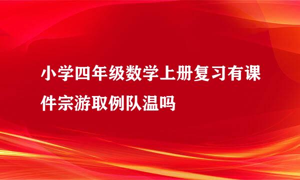 小学四年级数学上册复习有课件宗游取例队温吗