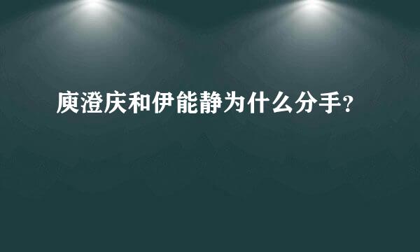 庾澄庆和伊能静为什么分手？