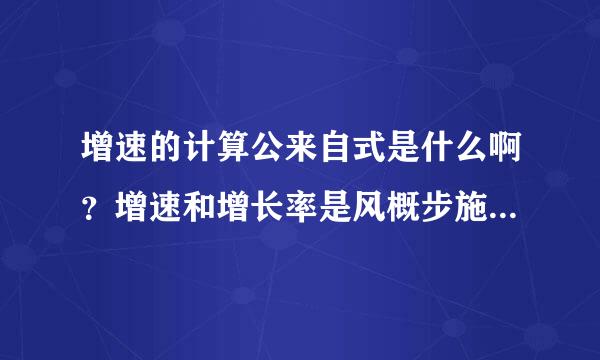 增速的计算公来自式是什么啊？增速和增长率是风概步施一样的涵义么？