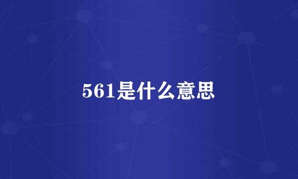 561是什么意思