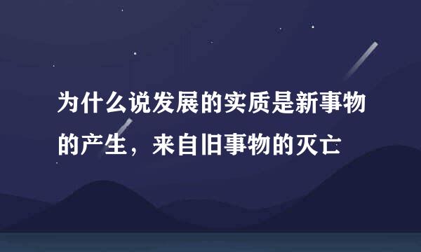 为什么说发展的实质是新事物的产生，来自旧事物的灭亡