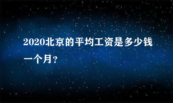 2020北京的平均工资是多少钱一个月？