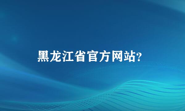 黑龙江省官方网站？