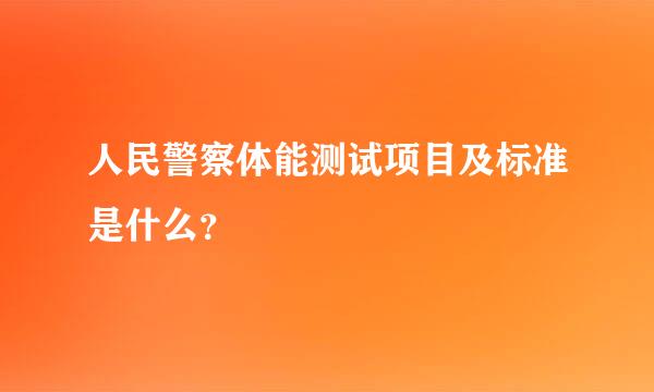 人民警察体能测试项目及标准是什么？