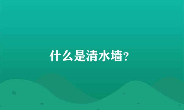 什么是清水墙？