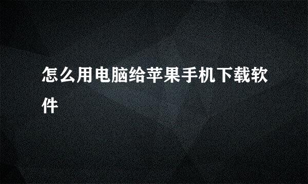 怎么用电脑给苹果手机下载软件