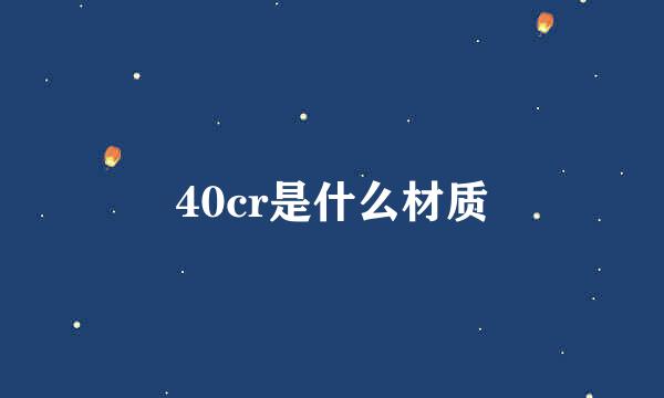 40cr是什么材质