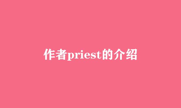 作者priest的介绍