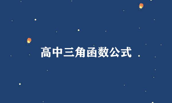 高中三角函数公式