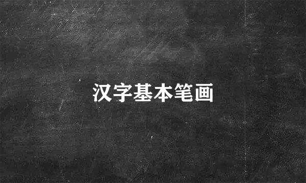 汉字基本笔画