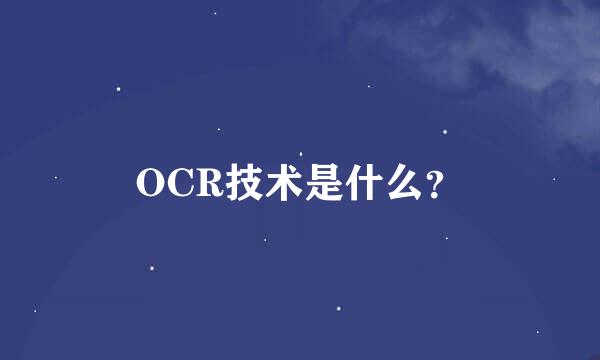 OCR技术是什么？