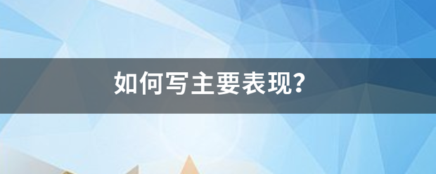 如来自何写主要表现？