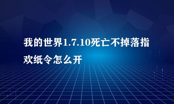 我的世界1.7.10死亡不掉落指欢纸令怎么开