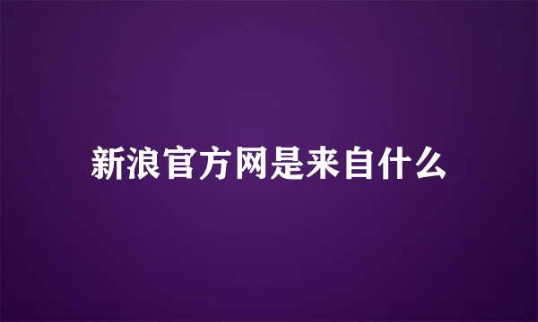 新浪官方网是来自什么