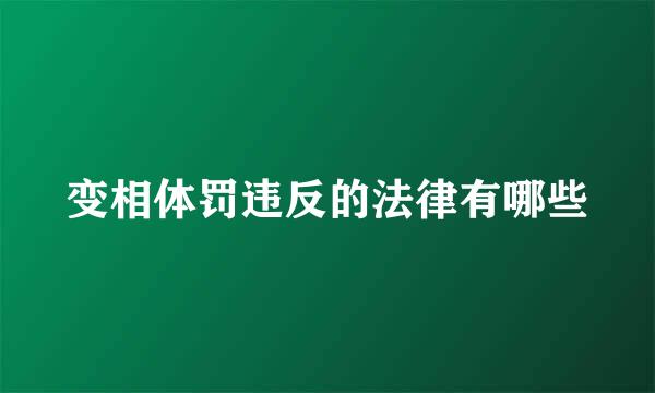 变相体罚违反的法律有哪些