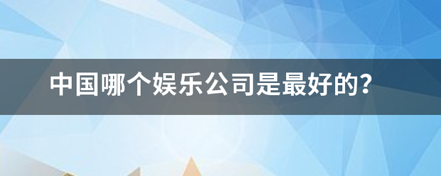 中国哪个娱乐公司是最好的？