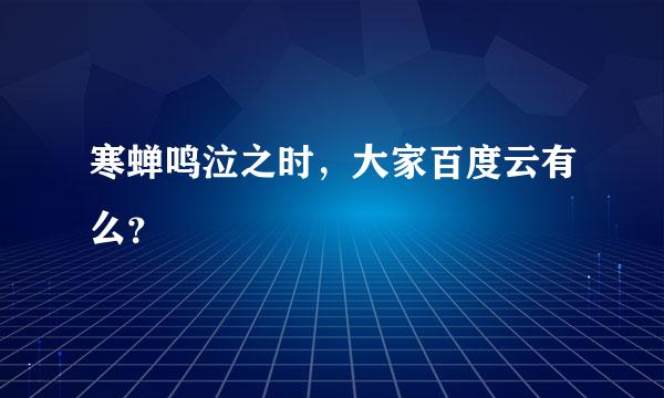 寒蝉鸣泣之时，大家百度云有么？