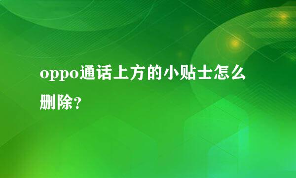 oppo通话上方的小贴士怎么删除？