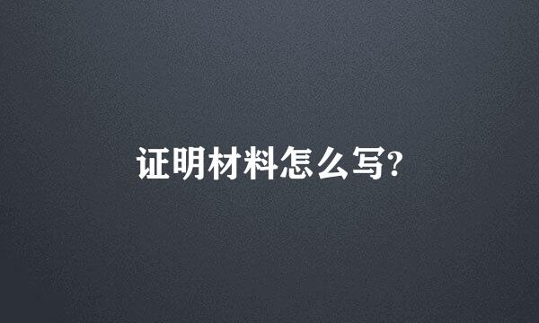 证明材料怎么写?