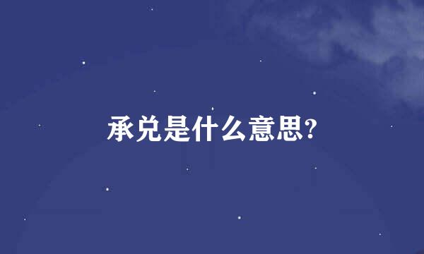 承兑是什么意思?