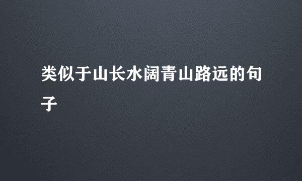 类似于山长水阔青山路远的句子