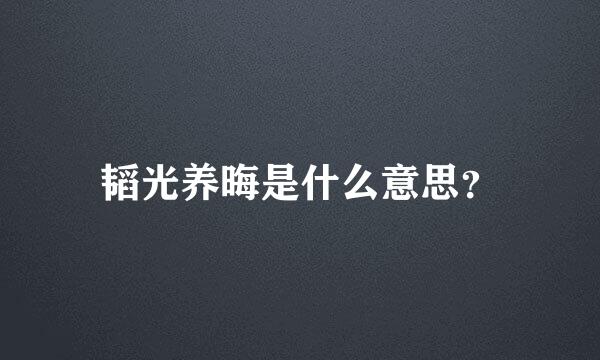 韬光养晦是什么意思？