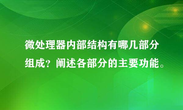 微处理器内部结构有哪几部分组成？阐述各部分的主要功能。