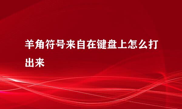 羊角符号来自在键盘上怎么打出来