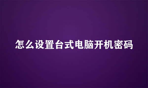 怎么设置台式电脑开机密码