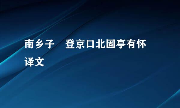 南乡子 登京口北固亭有怀 译文