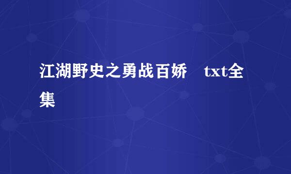 江湖野史之勇战百娇 txt全集