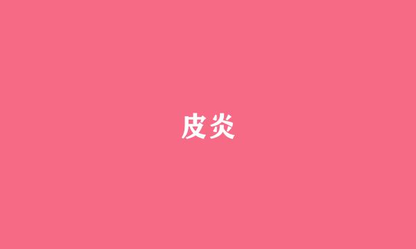 皮炎