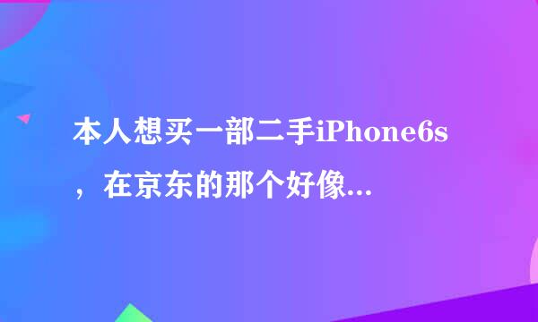 本人想买一部二手iPhone6s，在京东的那个好像叫来自“拍拍二手”买好吗？