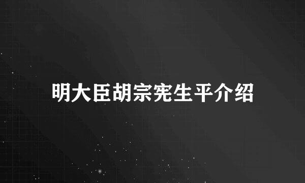 明大臣胡宗宪生平介绍