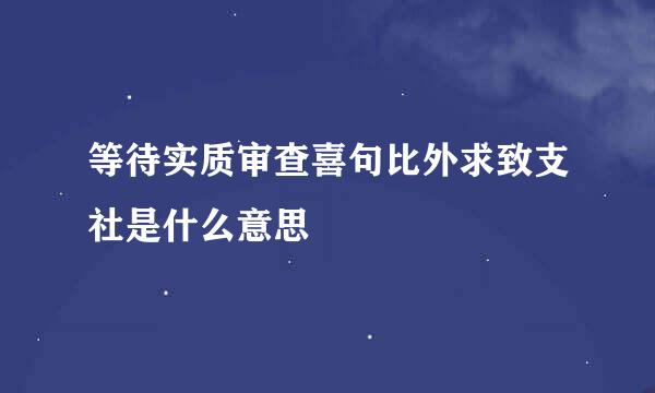 等待实质审查喜句比外求致支社是什么意思