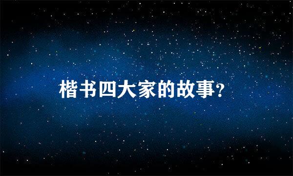 楷书四大家的故事？