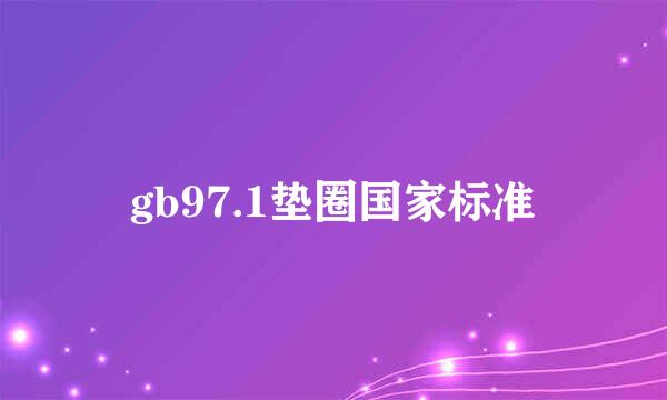 gb97.1垫圈国家标准