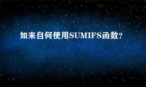 如来自何使用SUMIFS函数？