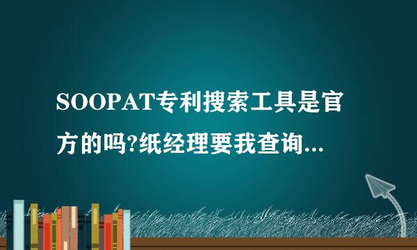 SOOPAT专利搜索工具是官方的吗?纸经理要我查询专利，用哪个比较靠谱点。