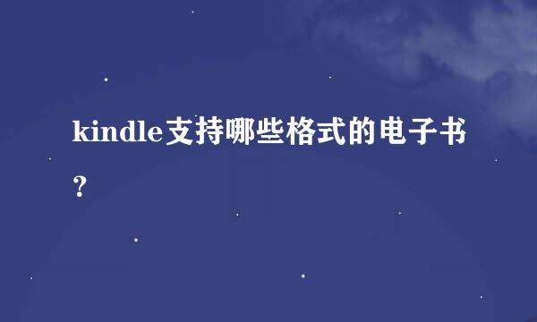 kindle支持哪些格式的电子书？