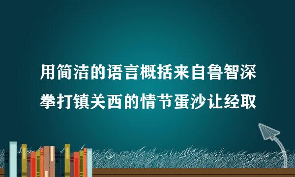 用简洁的语言概括来自鲁智深拳打镇关西的情节蛋沙让经取