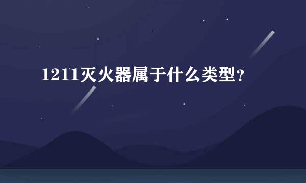 1211灭火器属于什么类型？