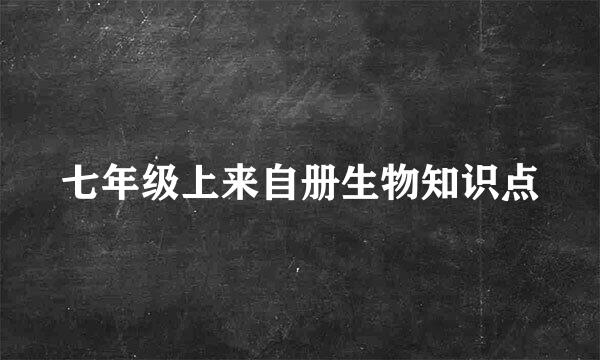 七年级上来自册生物知识点