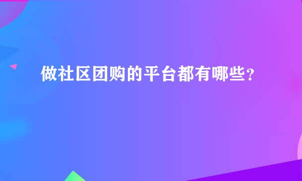 做社区团购的平台都有哪些？