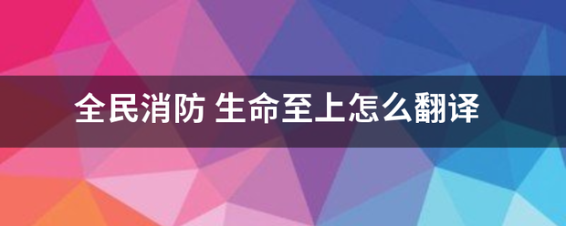 全来自民消防