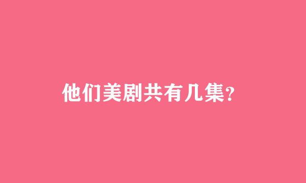 他们美剧共有几集？